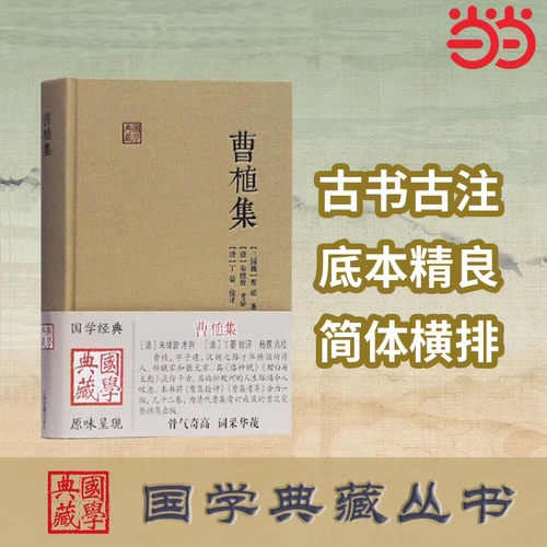 【当当网】曹植集(国学典藏) 曹植/著  丁晏 铨评,杨焄 点校曹集铨评曹集考异合编 曹集整理校勘上海古籍出版社正版书籍