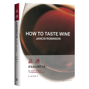 当当网 品酒：罗宾逊品酒练习册 正版书籍