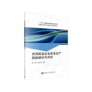 【当当网 正版书籍】内河航运企业安全生产风险辨识与评价 中国科技出版