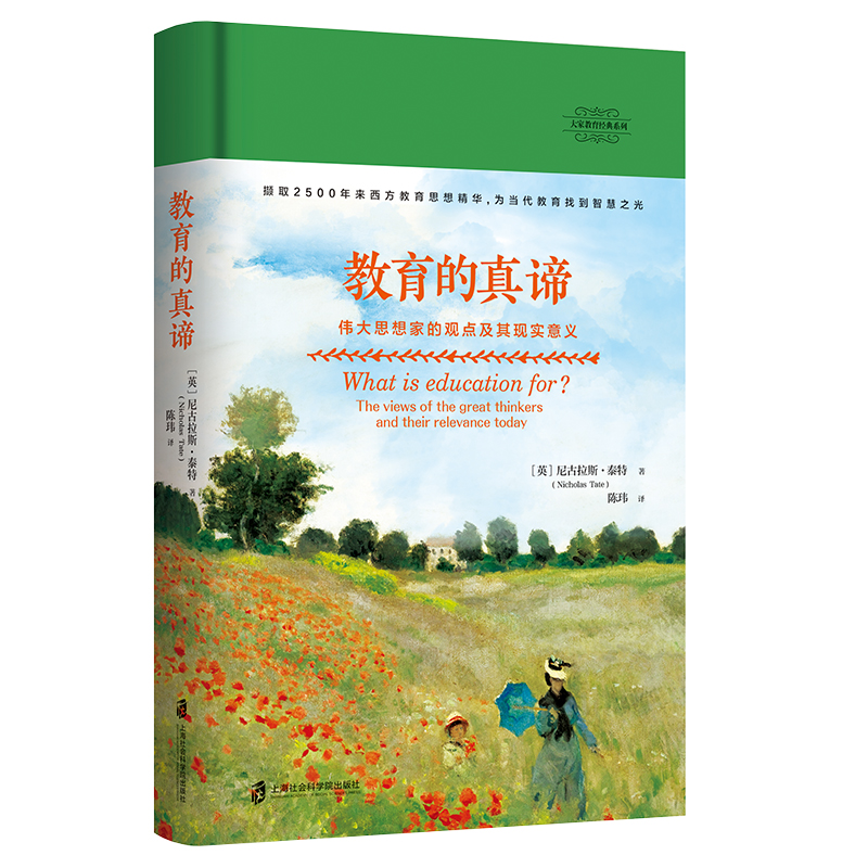 大家教育经典系列:教育的真谛:伟大思想家的观点及其现实意义(所有教师与父母都能从中受益!每个教育者都需要充满智慧)