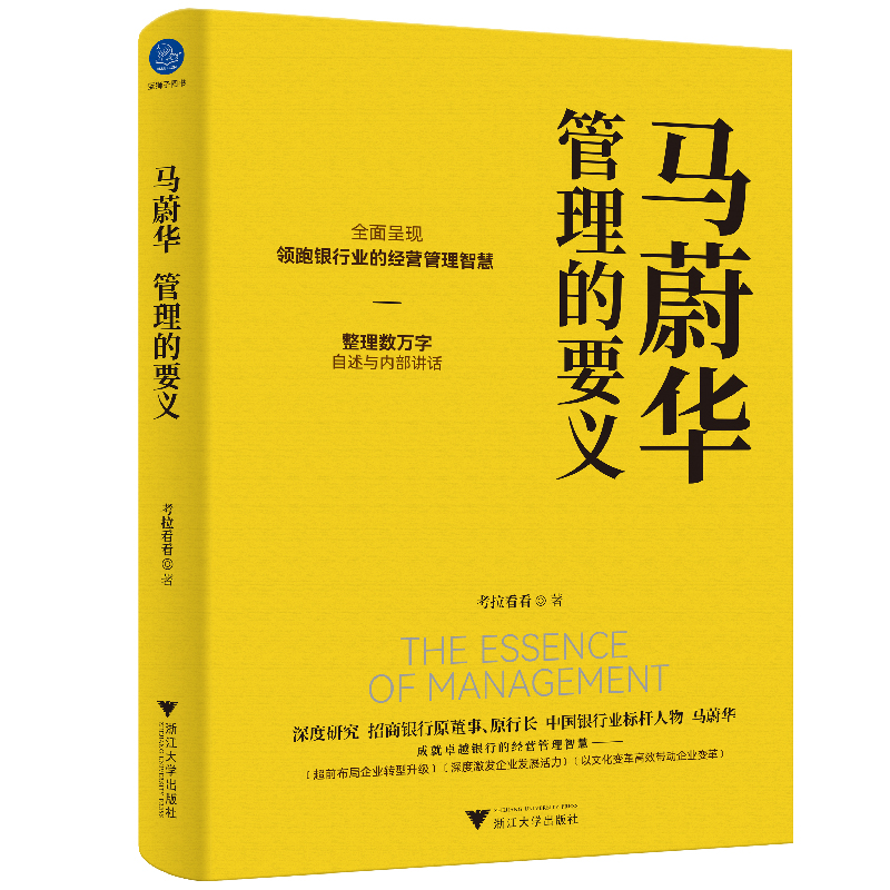 马蔚华：管理的要义（全面呈现领跑银行业的经营管理智慧） 书籍/杂志/报纸 金融 原图主图