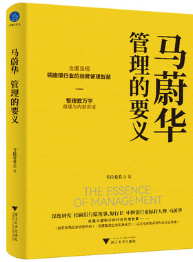 当当网 马蔚华：管理的要义（全面呈现领跑银行业的经营管理智慧） 考拉看看 浙江大学出版社 正版书籍