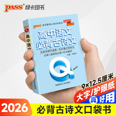 26新版Qbook高中语文必背古诗文 必修选修新教材qbook迷你口袋书掌中宝小红书高一二三知识点总结手册总复习便携