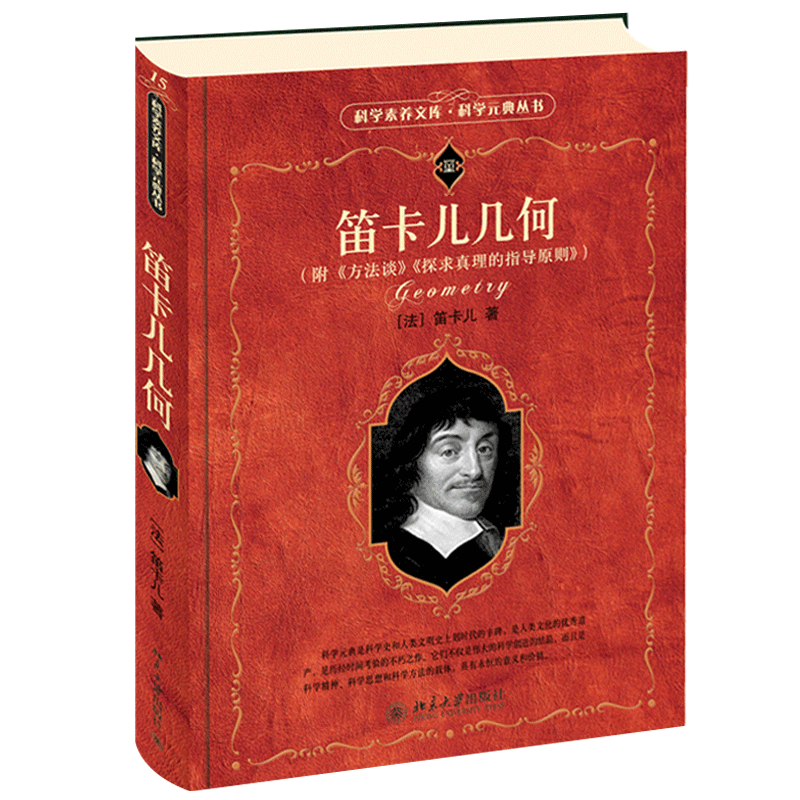 【当当网】笛卡儿几何 科学元典丛书 自然科学 入选中小学生阅读指导目录  名家翻译 名家导读 北京大学出版社 正版书籍