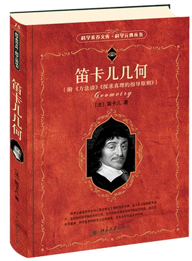 笛卡儿几何自然科学当当网正版