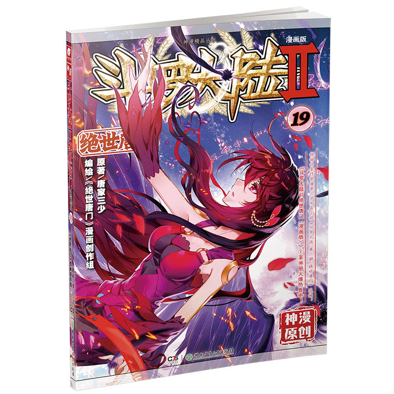 斗罗大陆2绝世唐门漫画版19唐家三少