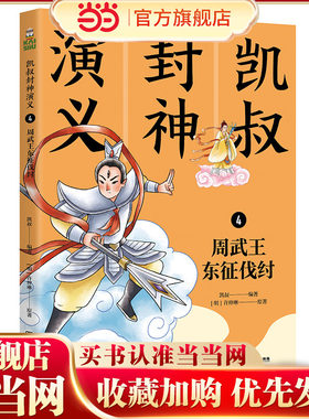 凯叔封神演义4 周武王东征伐纣