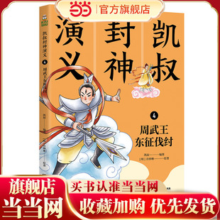 凯叔封神演义4 周武王东征伐纣