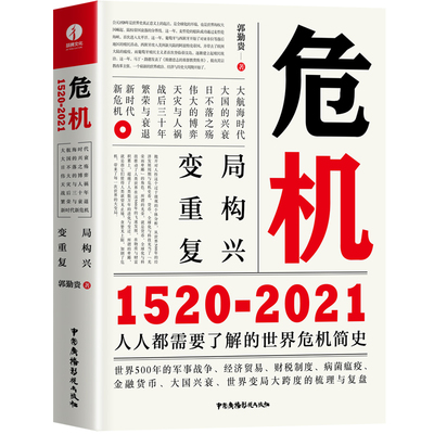 当当网 危机：1520—2021 正版书籍