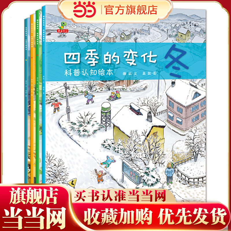 当当网正版童书 四季的变化:科普认知绘本(全4册),书籍/杂志/报纸,绘本/图画书/少儿动漫书,淘宝优惠券,粉丝福利购,淘宝优惠卷