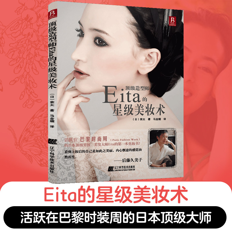 当当网正版书籍 明星御用造型师Eita的星级美妆宝典 零基础入门到高级进阶 详解不同脸型妆容技巧 手残党也能学会的日系清透妆教