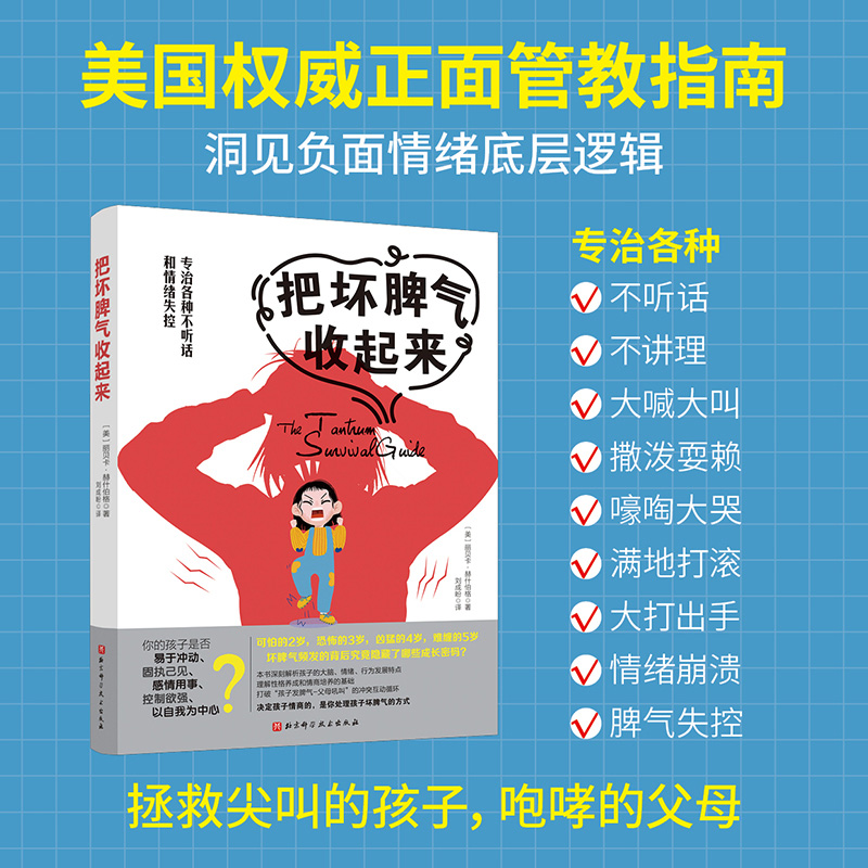 当当网 把坏脾气收起来（专治各种不听话和情绪失控） 丽贝卡·赫什伯格 北京科学技术出版社 正版书籍