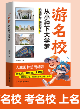 【抖音同款】游名校从小种下大学梦 考名校人生因梦想而精彩激发孩子的学习内驱力多所名校成为学霸中国名校图册名院校专业讲解析
