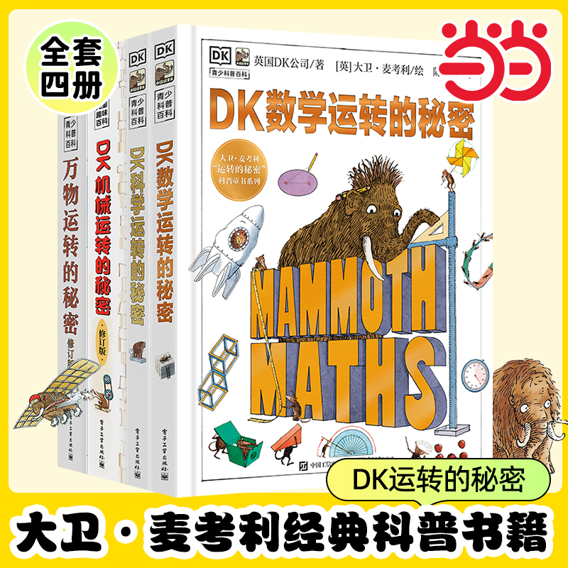 当当网dk万物运转的秘密