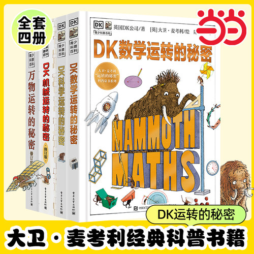 当当网dk万物运转的秘密