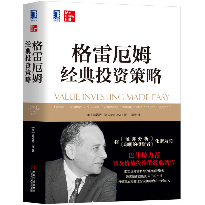 当当网 格雷厄姆经典投资策略 管理 金融投资 机械工业出版社 正版书籍
