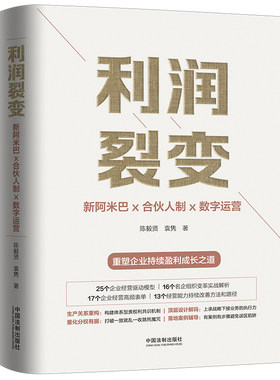 当当网 利润裂变：新阿米巴x合伙人x数字运营（随机限量签名版） 陈毅贤，袁隽 中国法治出版社 正版书籍