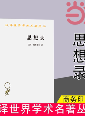 当当网 思想录(汉译名著本) [法]帕斯卡尔 著 商务印书馆 正版书籍