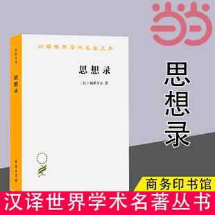 著 书籍 法 帕斯卡尔 汉译名著本 商务印书馆 当当网 正版 思想录