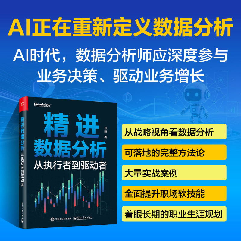 精进数据分析从执行者到驱动者图片