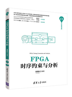 当当网 FPGA时序约束与分析 程序设计 清华大学出版社 正版书籍