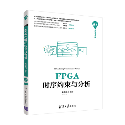 当当网 FPGA时序约束与分析 程序设计 清华大学出版社 正版书籍