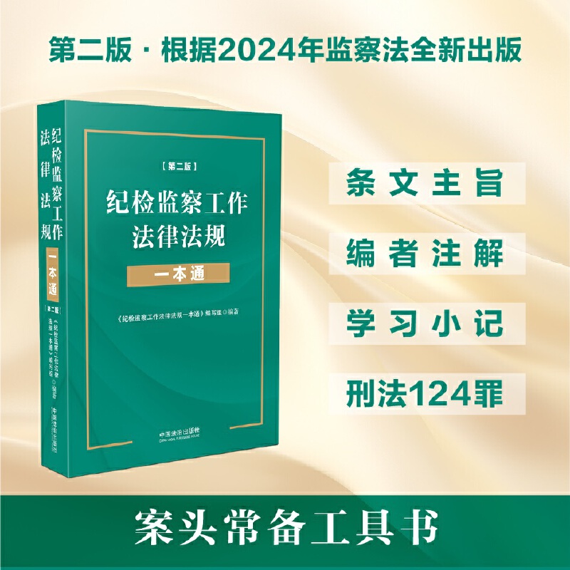 纪检监察工作法律法规一本通（第二版）（根据监察法修订）