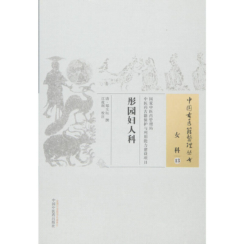 【当当网 正版书籍】彤园妇人科 中国中医药出版社