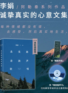 当当网【赠书签+杯垫】走夜路请放声歌唱24新版 李娟著阿勒泰系列作品每种情绪都没有错去感受然后真实地生活现代文学小说随笔散文