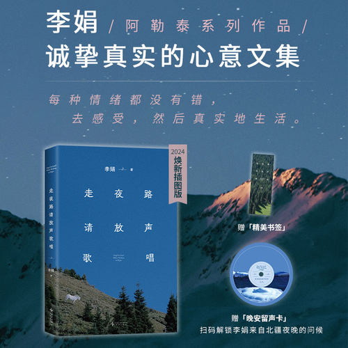当当网【赠书签+杯垫】走夜路请放声歌唱24新版 李娟著阿勒泰系列作品每种情绪都没有错去感受然后真实地生活现代文学小说随笔散文