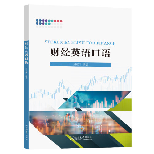 财经英语口语教程