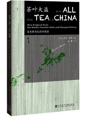 当当网 甲骨文丛书·茶叶大盗 萨拉·罗斯　孟驰　 译 社会科学文献出版社 正版书籍