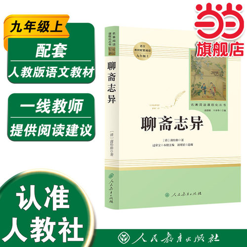当当网正版书籍聊斋志异九年