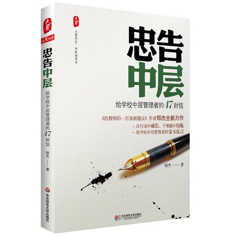 忠告中层：给学校中层管理者的47封信,书籍/杂志/报纸,教育/教育普及,淘宝优惠券,粉丝福利购,淘宝优惠卷