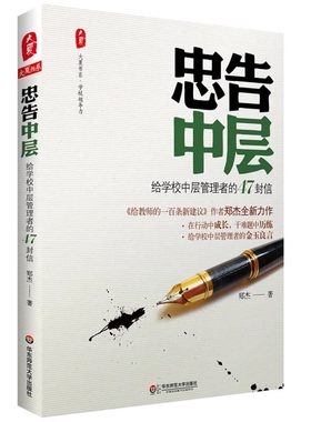 忠告中层：给学校中层管理者的47封信