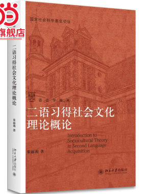 [当当网]二语习得社会文化理论概论  秦丽莉著9787301276686北京大学出版社语言学与应用语言学系列知识读本正版图书