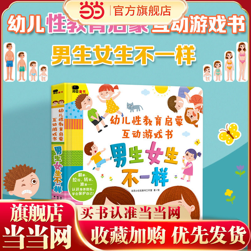幼儿性教育启蒙互动游戏书：男生女生不一样幼儿园行为规范启蒙翻翻书绘本小红花