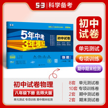 曲一线 53初中同步试卷物理 八年级下册 北师大版 5年中考3年模拟2024版五三