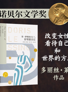 当当网 莱辛作品：好邻居日记(简·萨默斯日记1) 多丽丝·莱辛 译林出版社 正版书籍