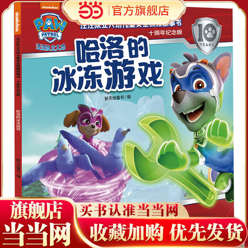 汪汪队立大功儿童安全救援故事书：十周年纪念版 哈洛的冰冻游戏