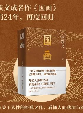 【当当网】国画 王跃文成名作   王跃文长篇小说成名作  深受追捧却又深受误读的现实主义力作 洞彻世情百态与人性幽微