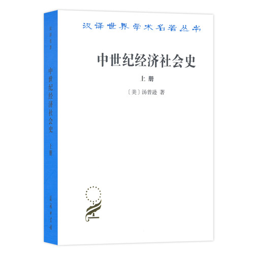 当当网 中世纪经济社会史(上)(汉译名著本) [美]汤普逊 著 商务印书馆 正版书籍