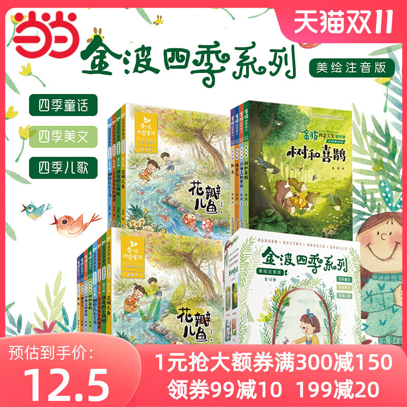 当当网正版童书 金波四季系列任选 金波童话美文 注音美绘版套装全套4册儿童文学中小学阅读一年级二年级课外阅读6-9-12岁课外阅读属于什么档次？