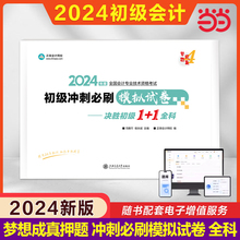 当当网】正保押题卷2024年初级会计职称考试冲刺必刷模拟试卷 实务和经济法基础 搭初快师证550题轻松过关3三历年真题试题练习题库
