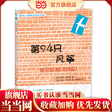 【当当网 正版童书】第94只风筝 蒲公英海外儿童文学书系④，奥斯卡大片《战马》原著作者、英国桂冠作家莫波格作品。