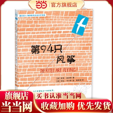 【当当网 正版童书】第94只风筝 蒲公英海外儿童文学书系④，奥斯卡大片《战马》原著作者、英国桂冠作家莫波格作品。