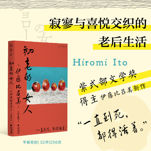 当当网 初老的女人 伊藤比吕美著 闭经记作者新书 向死而生直面生命的荒芜未读出品 外国文学小说书 现当代文学散文随笔正版畅销书
