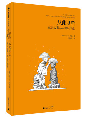 当当网 从此以后——童话故事与人的后半生(魔法象·阅读学园) 艾伦·B.知念 广西师范大学出版社 正版书籍