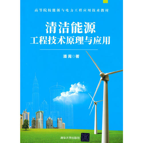 清洁能源工程技术原理与应用.潘霄/环境科学9787302595939/清华大学出版社