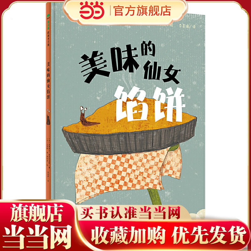 美味的仙女馅饼（魔法象&middot;图画书王国）